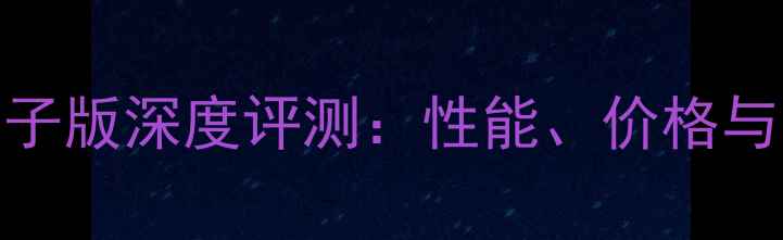 图片 蓝宝石X显原子版深度评测：性能、价格与选购指南全2