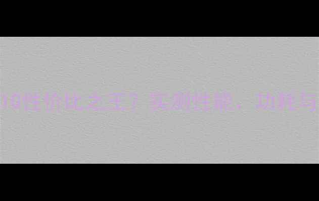 图片 蓝宝石显卡1G性价比之王？实测性能、功耗与游戏体验全