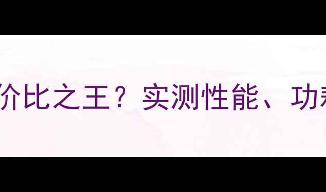 图片 蓝宝石显卡1G性价比之王？实测性能、功耗与游戏体验全2