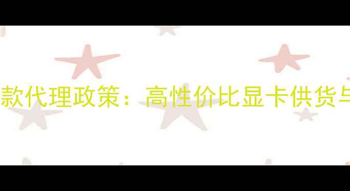 图片 蓝宝石显卡代理商最新款代理政策：高性价比显卡供货与区域保护加盟全指南1