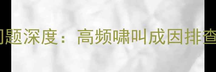 图片 蓝宝石显卡啸叫问题深度：高频啸叫成因排查与专业维修指南1