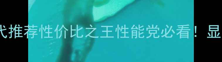 图片 蓝宝石显卡总代推荐性价比之王性能党必看！显存功耗散热全1