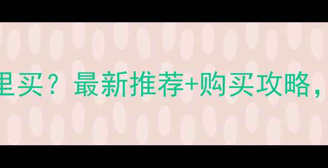 图片 蓝宝石显卡深圳哪里买？最新推荐+购买攻略，附授权经销商名单