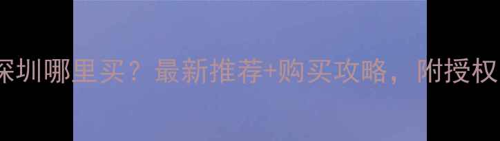图片 蓝宝石显卡深圳哪里买？最新推荐+购买攻略，附授权经销商名单2