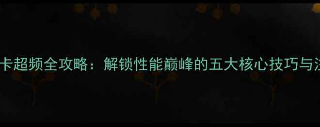 图片 蓝宝石显卡超频全攻略：解锁性能巅峰的五大核心技巧与注意事项2