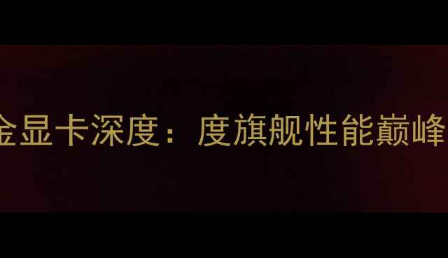 图片 蓝宝石超白金显卡深度：度旗舰性能巅峰与超频指南1