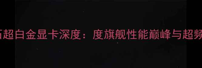 图片 蓝宝石超白金显卡深度：度旗舰性能巅峰与超频指南2