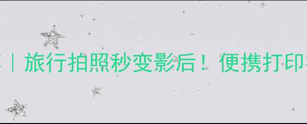 图片 蓝牙相机打印机推荐｜旅行拍照秒变影后！便携打印神器解放双手📸✈️