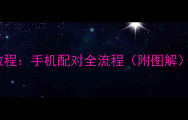 图片 蓝牙耳机连接教程：手机配对全流程（附图解）最新操作指南2