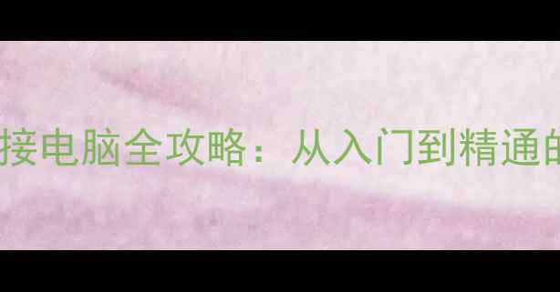 图片 蓝牙耳机连接电脑全攻略：从入门到精通的详细教程1