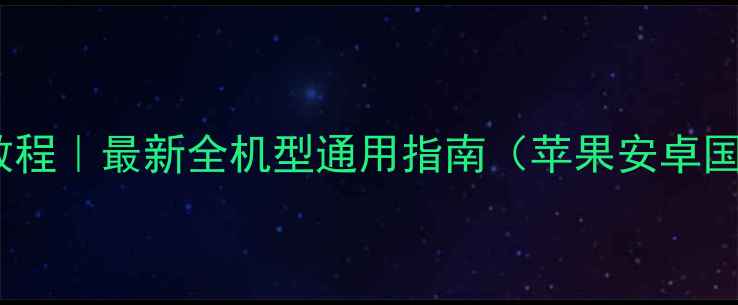 图片 蓝牙耳机配对教程｜最新全机型通用指南（苹果安卓国产耳机通吃）1