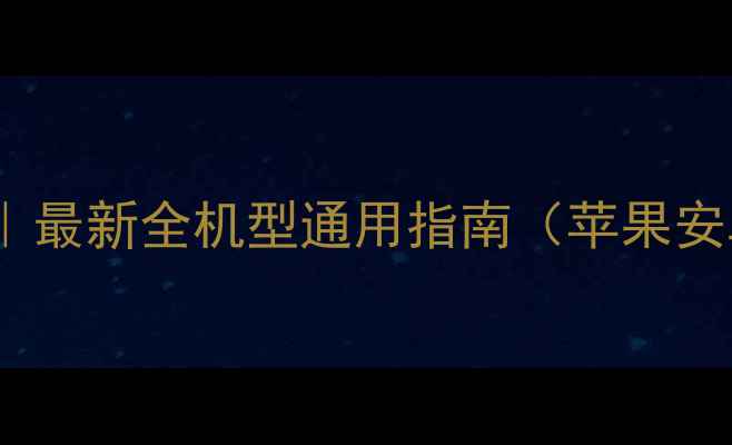 图片 蓝牙耳机配对教程｜最新全机型通用指南（苹果安卓国产耳机通吃）2