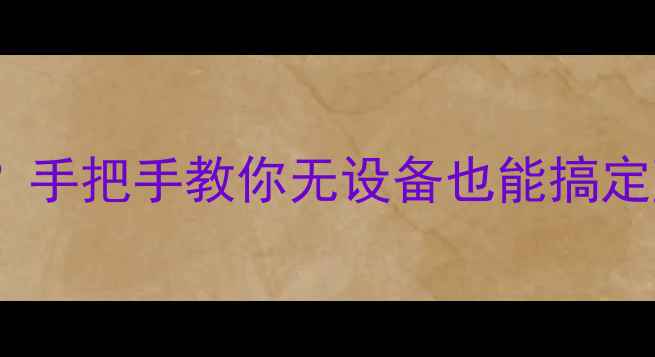 图片 蓝牙连接无手机？手把手教你无设备也能搞定蓝牙设备！📱💡1