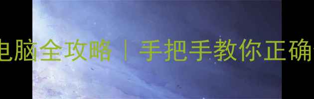 图片 蓝牙音箱aux连接电脑全攻略｜手把手教你正确使用电脑音频接口