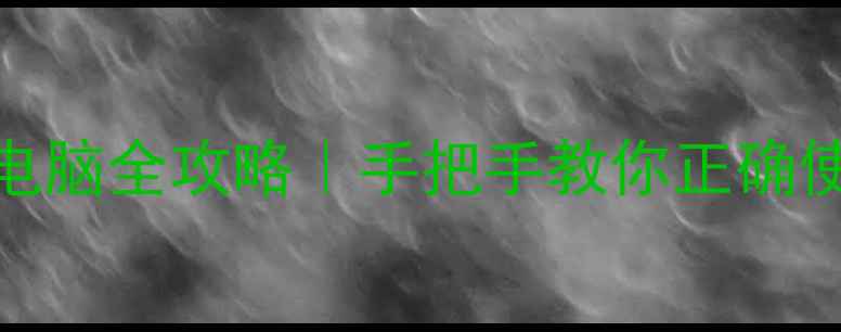 图片 蓝牙音箱aux连接电脑全攻略｜手把手教你正确使用电脑音频接口1