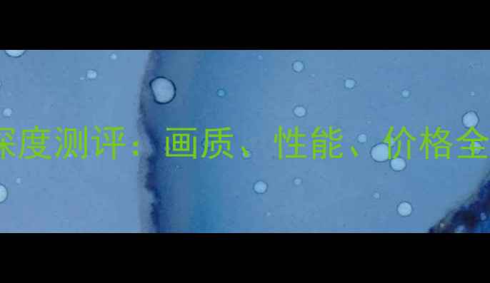图片 蔡司镜头+索尼相机深度测评：画质、性能、价格全（附最新机型推荐）