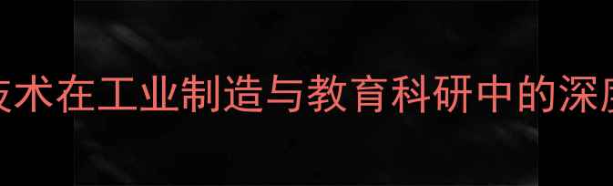 图片 虚拟仿真系统：数字孪生技术在工业制造与教育科研中的深度应用与未来趋势（最新）