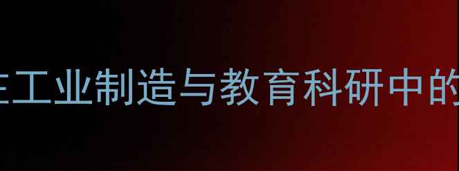 图片 虚拟仿真系统：数字孪生技术在工业制造与教育科研中的深度应用与未来趋势（最新）1