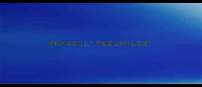 图片 虚拟内存是什么？不设置会有什么后果？