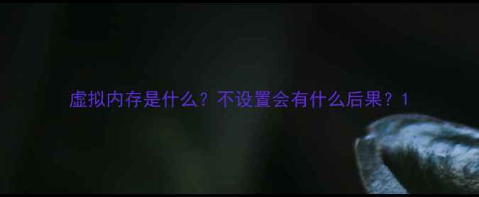 图片 虚拟内存是什么？不设置会有什么后果？1