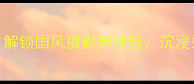 图片 虚拟古装相机：解锁国风摄影新体验，沉浸式穿越千年文化