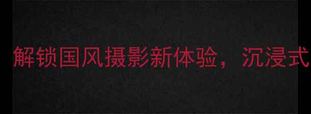 图片 虚拟古装相机：解锁国风摄影新体验，沉浸式穿越千年文化1