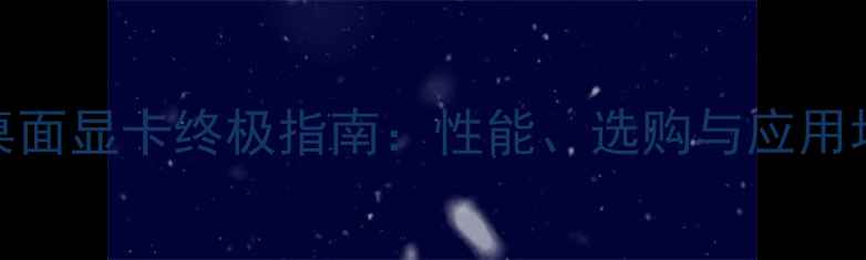 图片 虚拟桌面显卡终极指南：性能、选购与应用场景全