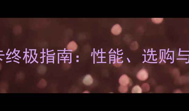 图片 虚拟桌面显卡终极指南：性能、选购与应用场景全1