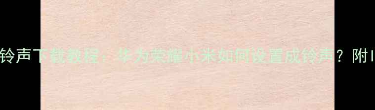 图片 蜘蛛侠手机铃声下载教程：华为荣耀小米如何设置成铃声？附IP联动彩蛋2