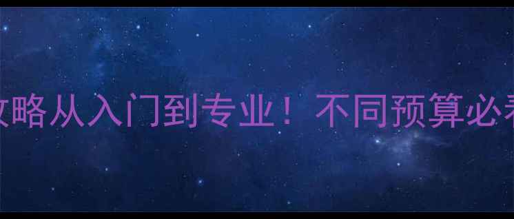 图片 街头摄影相机推荐全攻略从入门到专业！不同预算必看设备清单+避坑指南1