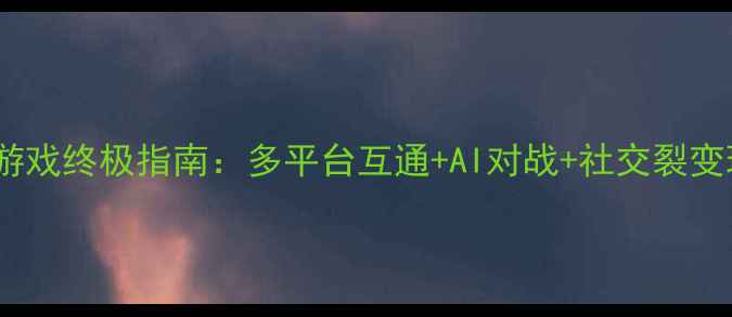 图片 街机麻将手机游戏终极指南：多平台互通+AI对战+社交裂变玩法深度测评1