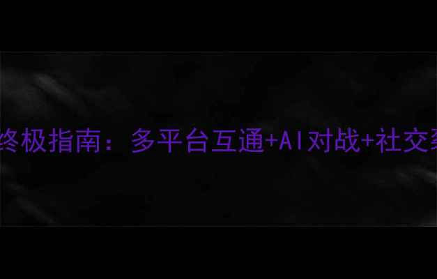 图片 街机麻将手机游戏终极指南：多平台互通+AI对战+社交裂变玩法深度测评2