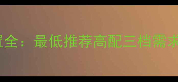 图片 街霸5电脑配置全：最低推荐高配三档需求，附避坑指南