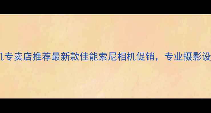 图片 西安数码相机专卖店推荐最新款佳能索尼相机促销，专业摄影设备哪里买？2