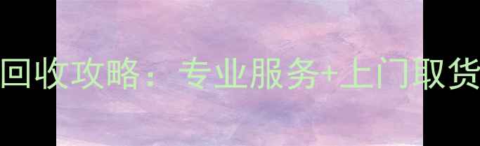 图片 西安显卡回收高价值回收攻略：专业服务+上门取货，如何最大化变现？