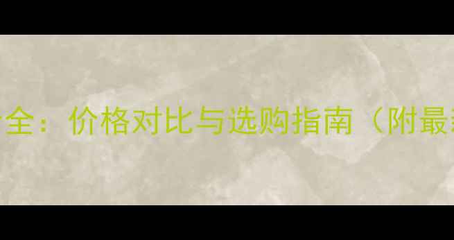 图片 西安相机报价全：价格对比与选购指南（附最新促销信息）