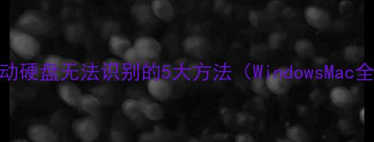 图片 解决移动硬盘无法识别的5大方法（WindowsMac全攻略）