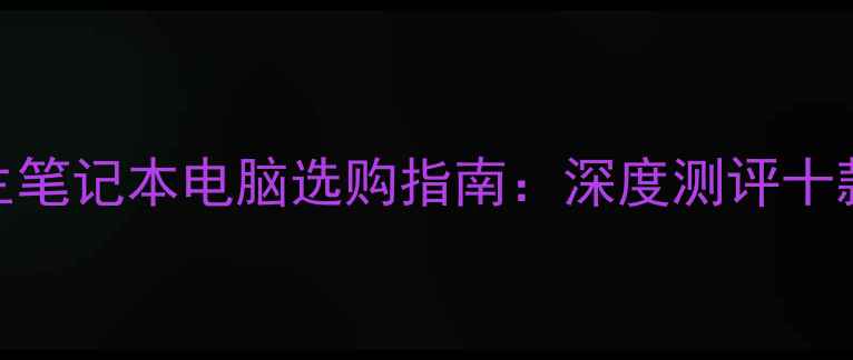 图片 计算机专业学生笔记本电脑选购指南：深度测评十款高性价比机型