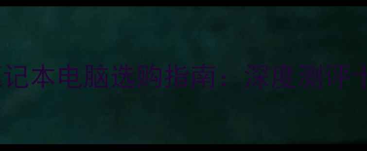 图片 计算机专业学生笔记本电脑选购指南：深度测评十款高性价比机型1