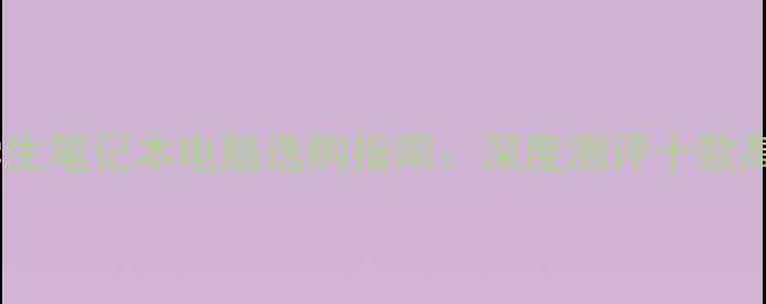 图片 计算机专业学生笔记本电脑选购指南：深度测评十款高性价比机型2