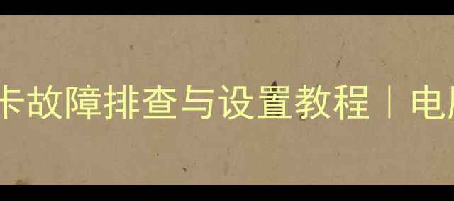 图片 设备管理器独立显卡故障排查与设置教程｜电脑硬件维护全攻略2