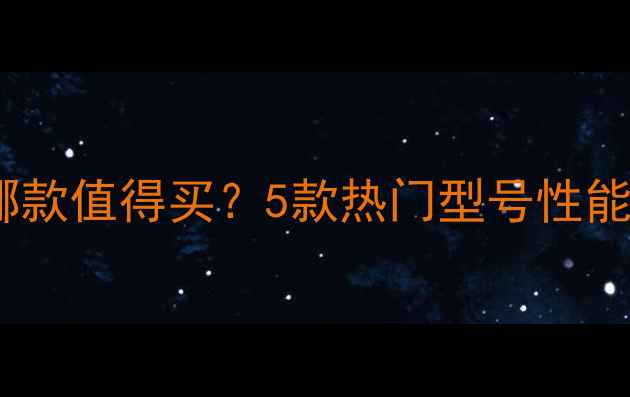 图片 评测爱国者电源哪款值得买？5款热门型号性能实测与选购指南1
