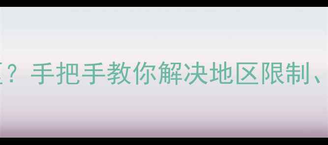 图片 详细教程苹果手机如何设置地区？手把手教你解决地区限制、应用商店问题（附图文步骤）1