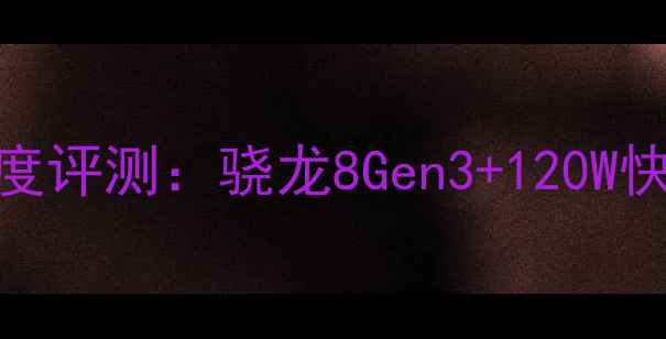 图片 诺基亚X90Pro5G新机深度评测：骁龙8Gen3+120W快充，旗舰体验再升级！