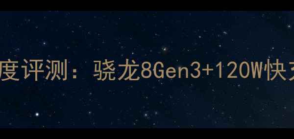 图片 诺基亚X90Pro5G新机深度评测：骁龙8Gen3+120W快充，旗舰体验再升级！1