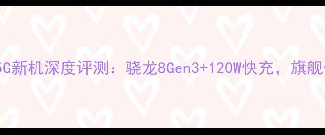 图片 诺基亚X90Pro5G新机深度评测：骁龙8Gen3+120W快充，旗舰体验再升级！2