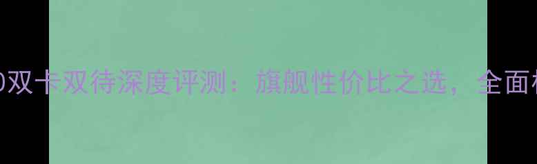 图片 诺基亚X90双卡双待深度评测：旗舰性价比之选，全面核心卖点1