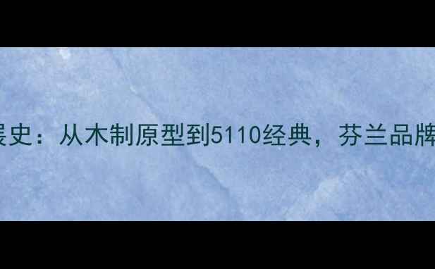 图片 诺基亚手机发展史：从木制原型到5110经典，芬兰品牌百年科技传奇1