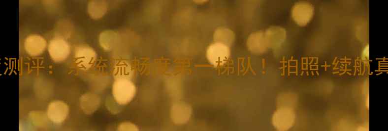 诺基亚手机深度测评系统流畅度第一梯队拍照续航真实体验大公开