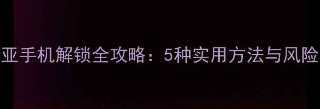 图片 诺基亚手机解锁全攻略：5种实用方法与风险提示